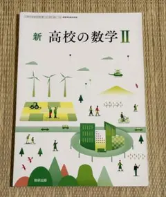 新 高校の数学Ⅱ 数研出版 教科書 書き込みなし　高2教科書