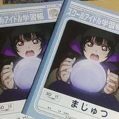 ラブライブサンシャインAqours学習帳 津島善子 まじゅつ