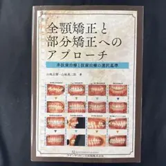 必ず上達 矯正臨床 - メルカリ