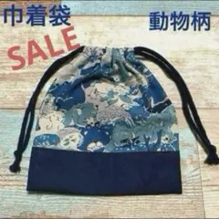 SALE 北欧系　眠り動物柄　巾着袋　給食袋　歯磨きコップ入れ　女の子　男の子