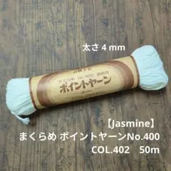 Jasmine まくらめ ポイントヤーン No.400 COL.402