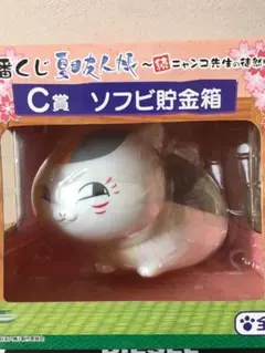 夏目友人帳　ニャンコ先生　夏目貴志　ソフビ貯金箱　フィギュア　一番くじ　セット