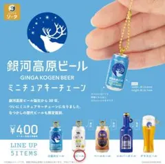 銀河高原ビール ミニチュアキーチェーン 白ビール