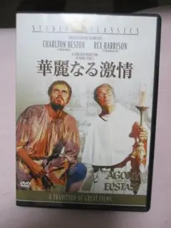 華麗なる激情　DVD