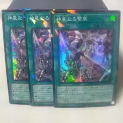 遊戯王OCG P-SR 神星なる繋束 3枚セット 未使用美品