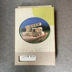 Mini hobby 木製工作キット しょうぼうしゃ
