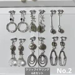 No.2 シルバー系 クリップイヤリング　おまとめ6点セット