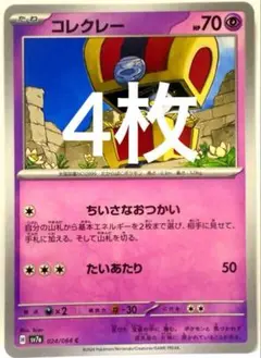 【SALE】ポケモンカード コレクレー ちいさなおつかい 4枚 024/064