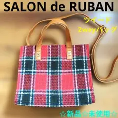 新品☆ SALON de RUBAN ツイード 2wayバッグ サロンドルヴァン