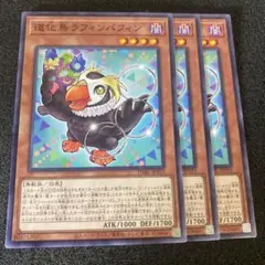 遊戯王　道化鳥ラフィンパフィン　③