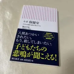 ルポ 保健室 子どもの貧困・虐待・性のリアル