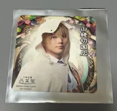 刀ミュ 山姥切国広 2.5茶屋 コースター