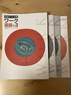 【最新版・新品・未使用】定期テスト対策　栄光ワーク他　13冊セット 最新版・新品・未使用】定期テスト対策 栄光ワーク他 13冊セット