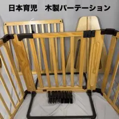 nihonikuji 日本育児 FLEX400-W 木製パーテーション
