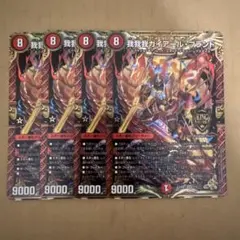 デュエルマスターズ デュエマ 我我我ガイアールブランド 4枚 - メルカリ