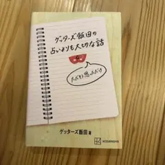 ゲッターズ飯田の占いよりも大切な話