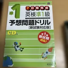 英検準1級予想問題ドリル 新試験対応版
