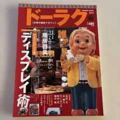 ドーラク vol.6 ディスプレイ術