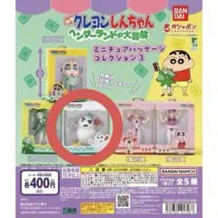 クレヨンしんちゃん ミニチュアコレクション 3