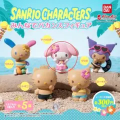 サンリオキャラクターズ みんなでバカンスフィギュア　マイメロ