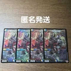 デュエマ　サーガインゼンアク　4枚