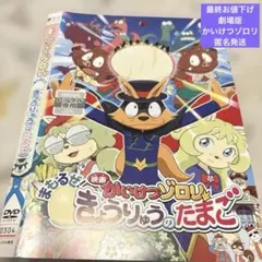 キッズDVD【映画 かいけつゾロリ きょうりゅうのたまご】【レンタル落ち】