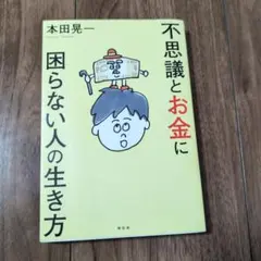不思議とお金に困らない人の生き方