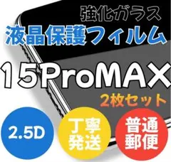廉価版2枚セット2.5D最新版強化ガラスフィルムiPhone15ProMax