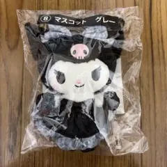 クロミ　一番くじ　マスコット　グレー