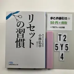 リセットの習慣 T2-5Y54