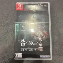 死印×NG×死噤 Nintendo Switch