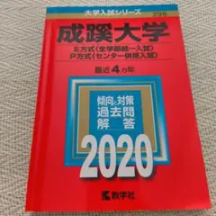 成蹊大学(E方式〈全学部統一入試〉・P方式〈センター併用入試〉)