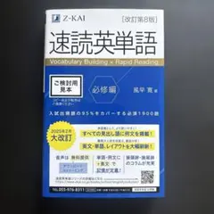 速読英単語 (改訂第8版) 必修編　Z会