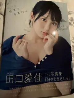 田口愛佳 1st 写真集「好きと言えたら」