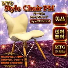 美品】Style Chair PM 2脚セット ベージュ スタイルチェア - メルカリ