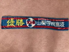 2026年最新】山梨学院 サッカーの人気アイテム - メルカリ
