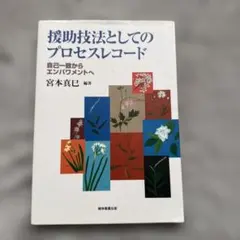 援助技法としてのプロセスレコード