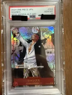 シャンクス　コミパラ　psa10 新たなる皇帝 op09-004