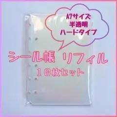 リフィルのみ シール帳　台紙　A7 10枚セット　半透明　ハードタイプ　ミニ6