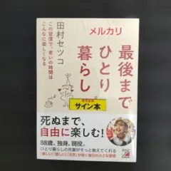 田村セツコ 直筆サイン本 最後までひとり暮らし 未開封新品 - メルカリ