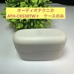 オーディオテクニカ ATH-CKS30TW＋　 ケースのみ