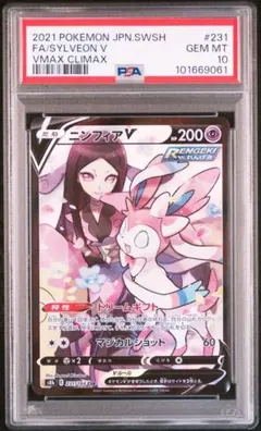 ニンフィアV CSR PSA10