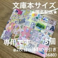 専用　ハンドメイド　ブックカバー　文庫本サイズ　3680
