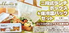 【匿名発送】リラックマ二段式ランチボックス＆保冷温バッグセット