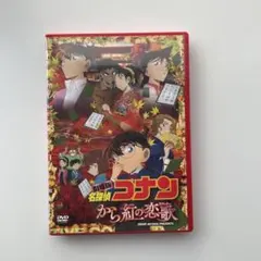 劇場版 名探偵コナン から紅の恋歌(ラブレター)('17小学館/読売テレビ/日…