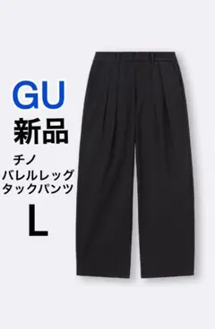 【新品】GU ジーユー チノバレルレッグタックパンツ ブラック 黒 L