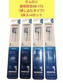 OMRON オムロン歯垢除去 SB-172 2本入×4セット