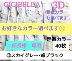 CICIBELLA　シシベラ　3D小顔バイカラーCタイプ　人気定番カラー60枚１