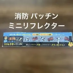 【全新・未開封】 消防 啪嚓反光片 反光條 交通安全 夜間 20公分