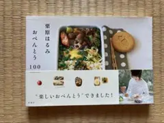 栗原はるみ　おべんとう100